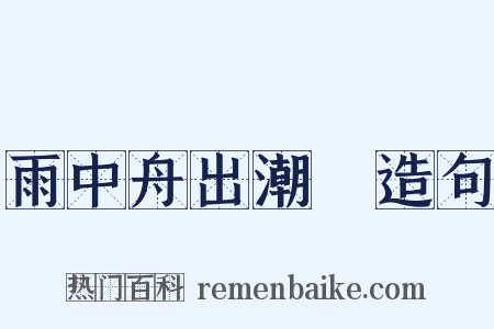 雨中舟出潮牐造句是什么意思的图片